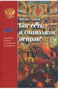 Бог есть, и социализм неправ! Неприятие революции, любовь к Отечеству и собирание Русского Мира / Смолин Михаил Борисович