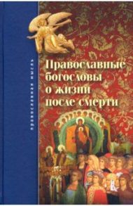 Православные богословы о жизни после смерти / Кудрявцев-Платонов Виктор Дмитриевич, Протоиерей Николай Петров, Протоиерей Феодор Андреев