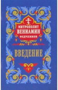 Введение во храм Пресвятой Богородицы / Митрополит Вениамин (Федченков)