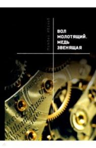 Вол молотящий. Медь звенящая. Повесть / Иванов Матвей