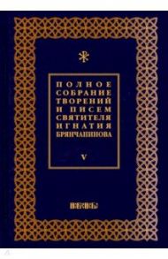 Полное собрание творений и писем святителя Игнатия Брянчанинова. В 8-ми томах. Том 5 / Святитель Игнатий (Брянчанинов)