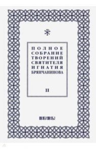 Полное собрание творений Игнатия Брянчанинова. В 5-ти томах. Том 2 / Святитель Игнатий (Брянчанинов)