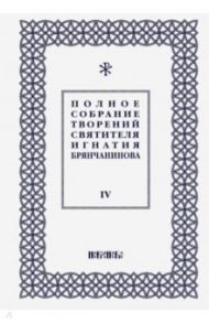 Полное собрание творений Игнатия Брянчанинова. В 5-ти томах. Том 4 / Святитель Игнатий (Брянчанинов)