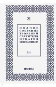 Полное собрание творений Игнатия Брянчанинова. В 5-ти томах. Том 3 / Святитель Игнатий (Брянчанинов)