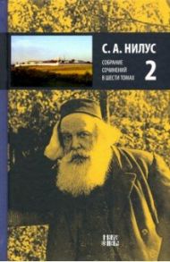 Собрание сочинений в 6-ти томах. Том 2. Сила Божия и немощь человеческая / Нилус Сергей Александрович