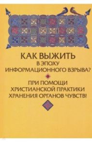 Как выжить в эпоху информационного взрыва? При помощи христианской практики хранения органов чувств! / Зенько Юрий Михайлович