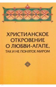 Христианское откровение о любви-агапе, так и не понятое миром / Зенько Юрий Михайлович