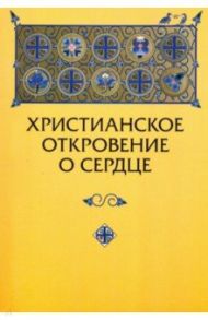 Христианское откровение о сердце: сравнительный религиозно-психологический анализ / Зенько Юрий Михайлович