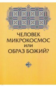 Человек микрокосмос или образ Божий? Критическо-сравнительный анализ идей / Зенько Юрий Михайлович