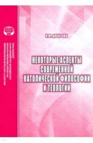 Некоторые аспекты современной католической философии и теологии / Цибизова И. М.