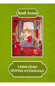 Тайны семьи пророка Мухаммада / Алиев Ариф Али-Гусейнович