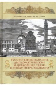 Русско-венецианские дипломатические и церковные связи в эпоху Петра Великого / Протоиерей Алексий Ястребов