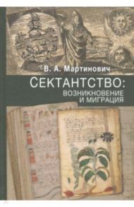 Сектантство. Возникновение и миграция. Том 1 / Мартинович Владимир Александрович