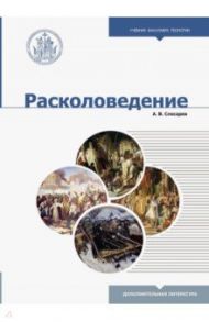 Расколоведение. Введение в понятийный аппарат. Учебное пособие для бакалавриата теологии / Слесарев Александр Валерьевич