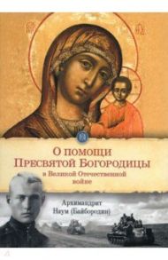 О помощи Пресвятой Богородицы в Великой Отечественной войне / Архимандрит Наум (Байбородин)