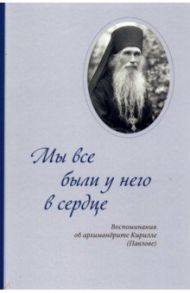 Мы все были у него в сердце. Воспоминания об архимандрите Кирилле (Павлове)