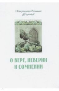 О вере неверии и сомнении / Митрополит Вениамин (Федченков)