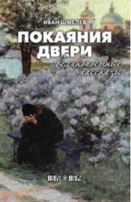 Покояния двери. Великопостные рассказы / Шмелев Иван Сергеевич