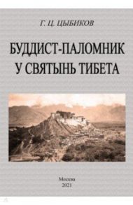 Буддист-паломник у святынь тибета / Цыбиков Гомбожаб