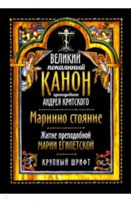 Великий покаянный канон прп. Андрея Критского