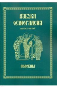 Азбука осмогласия. Подобны. Выпуск 3. Учебное пособие