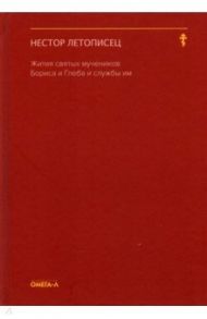 Жития святых мучеников Бориса и Глеба и службы им / Нестор Летописец