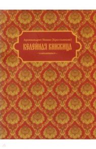 Келейная книжица. Молитвы