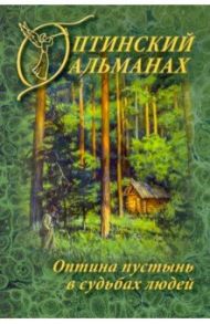 Оптинский альманах. Оптина пустынь в судьбах людей. Выпуск 7