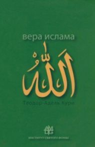 Вера ислама. В сравнении с богословскими принципами католической Церкви / Кури Адель-Теодор