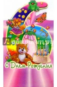 4Т-006/6 лет/открытка-стойка вырубка