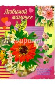 1БТ-003/Любимой мамочке/открытка гигант двойная