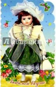 4Д-004/Любимой внучке/открытка-стойка вырубка