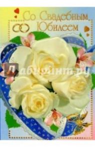 3КФ-001/Свадебный Юбилей/открытка двойная