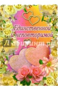 3Т-231/Единственной и неповторимой/открытка двойная