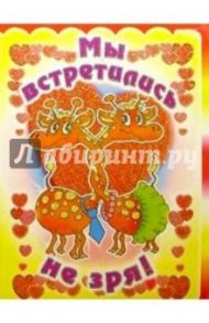 3ТМ-320/Мы встретились не зря/открытка двойная
