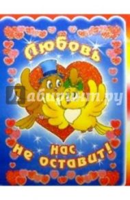 3ТМ-321/Любовь нас не оставит/открытка двойная