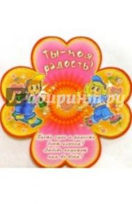 5СТ-003/Ты-моя радость/открытка-вырубка