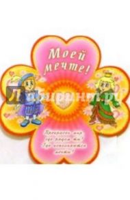 5СТ-005/Моей мечте/открытка-вырубка