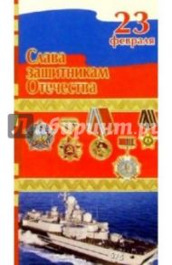 3ЕФ-703/Слава Защитникам Отечества