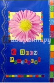 5Т-004/День рождения/открытка двойная