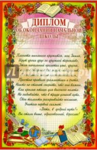 14-017/Диплом об окончании начальной школы