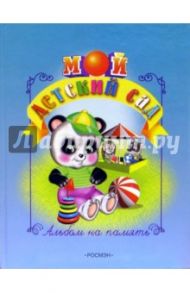 Мой детский сад (маленький, голубой)