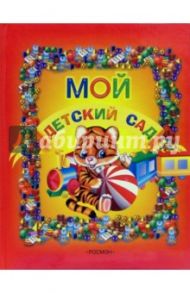 Мой детский сад (маленький, оранжевый)
