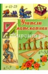 3Т-208/Учителю математики/открытка-вырубка двойная