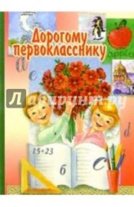 3Т-301/Дорогому первокласснику/открытка двойная