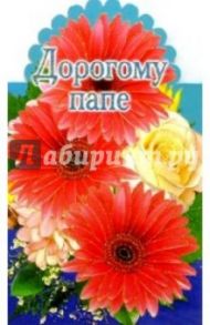 3Т-314/Дорогому папе/открытка-вырубка двойная