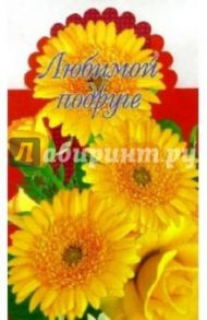3Т-315/Любимой подруге/открытка-вырубка двойная