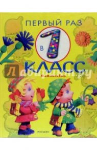 Первый раз в первый класс