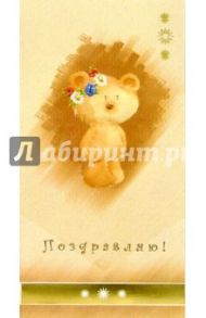 Поздравляю