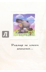 4204/Размер не имеет значения.../открытка+конверт